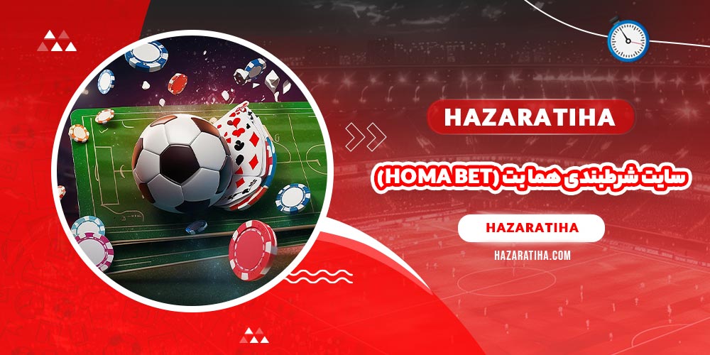 سایت شرط بندی هما بت (Homa bet)