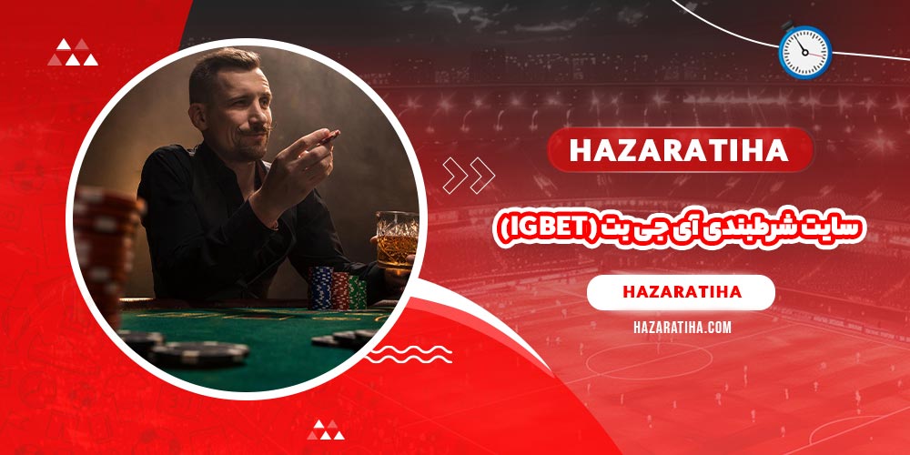 سایت شرطبندی آی جی بت (IGBET)