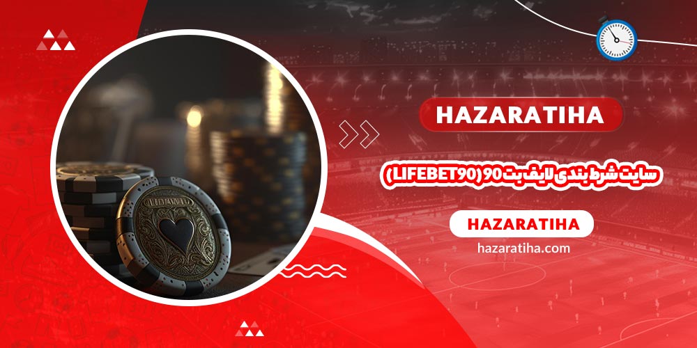 سایت شرط بندی لایف بت 90 (LifeBet90)