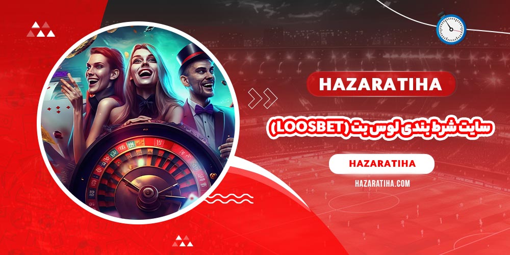 سایت شرط بندی لوس بت (loosbet)