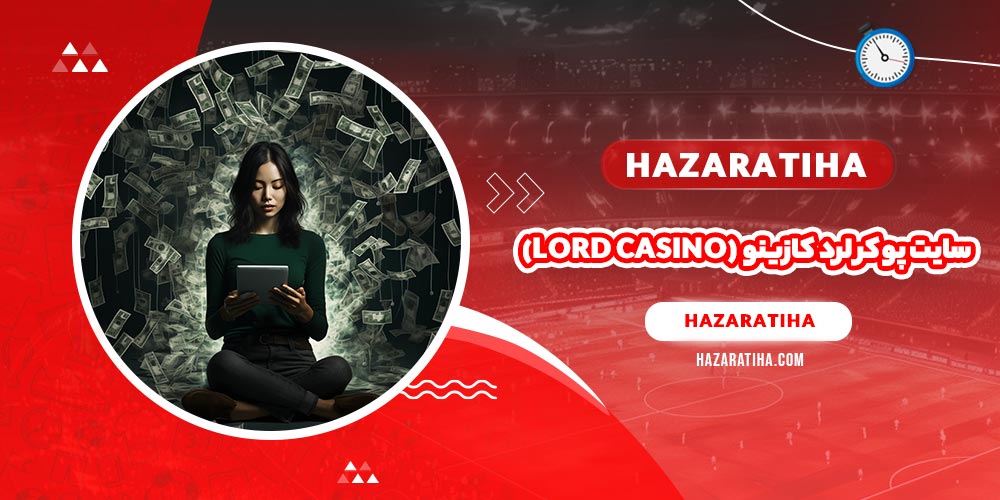 سایت پوکر لرد کازینو (Lord Casino)