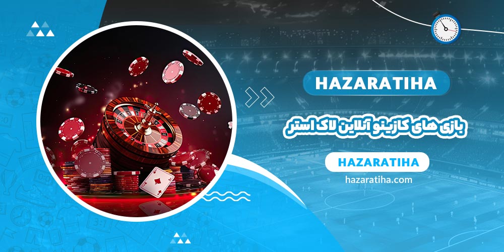 بازی های کازینو آنلاین لاک استر (Luckster Casino) - حضراتیها