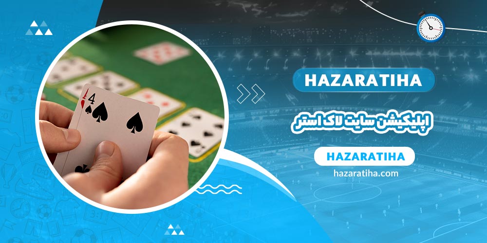 اپلیکیشن سایت لاک استر (Luckster Casino) - حضراتیها