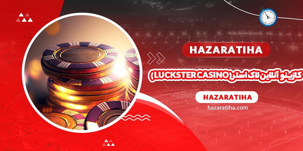 کازینو آنلاین لاک استر (Luckster Casino) - حضراتیها