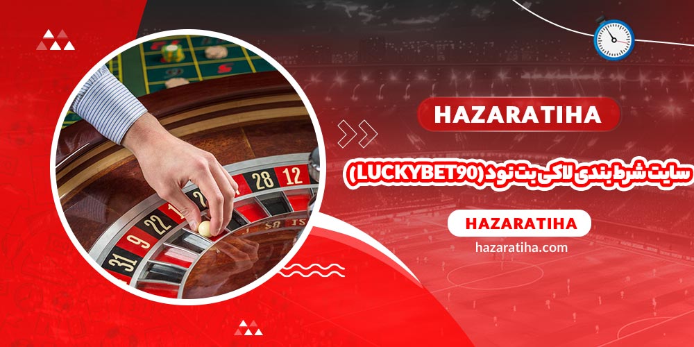 سایت شرط بندی لاکی بت نود (LuckyBet90)