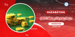 سایت شرط بندی لاکس بت (Luxbet)