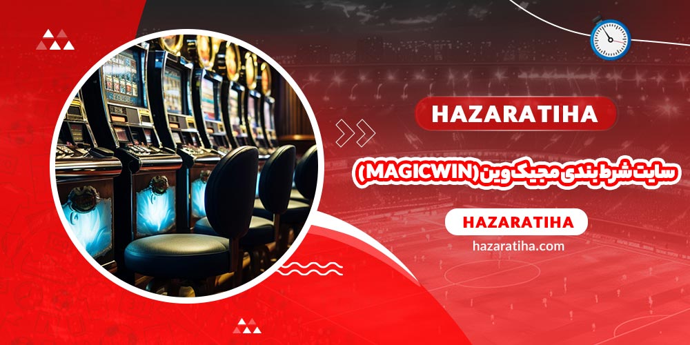 سایت شرط بندی مجیک وین (MagicWin) - حضراتیها