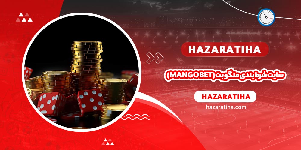 سایت شرط بندی منگو بت (MangoBet) - حضراتیها