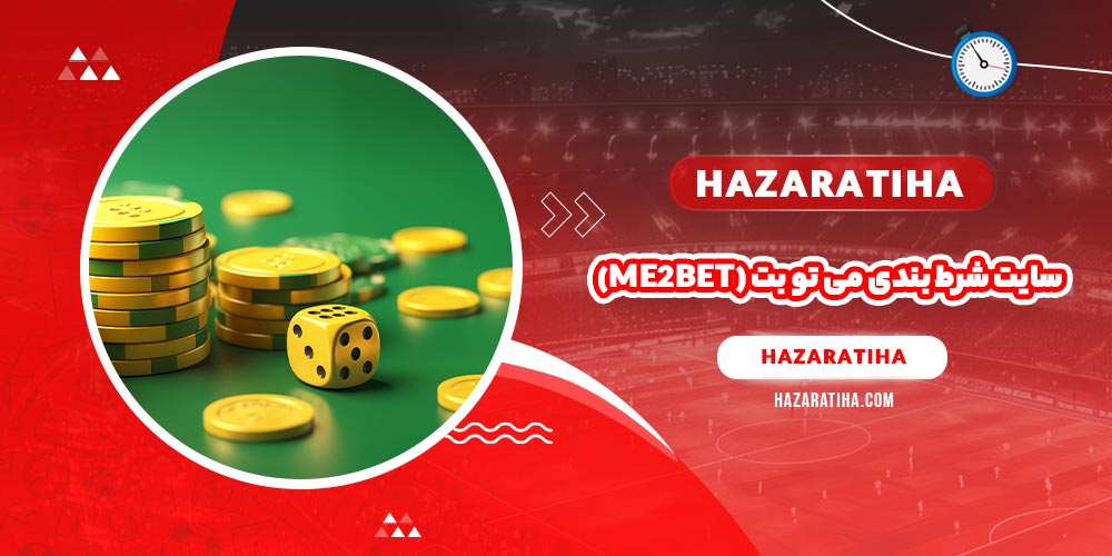 سایت شرط بندی می تو بت (me2bet)