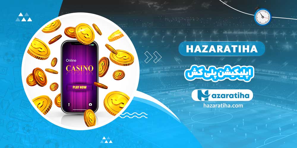 اپلیکیشن پلی کش - حضراتیها