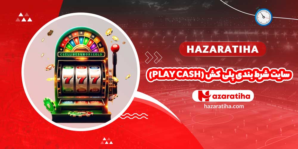 سایت شرط بندی پلی کش (Play Cash) - حضراتیها