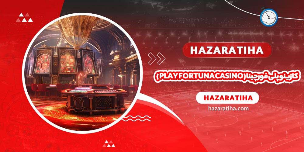 کازینو پلی فورچینا (Play Fortuna Casino)