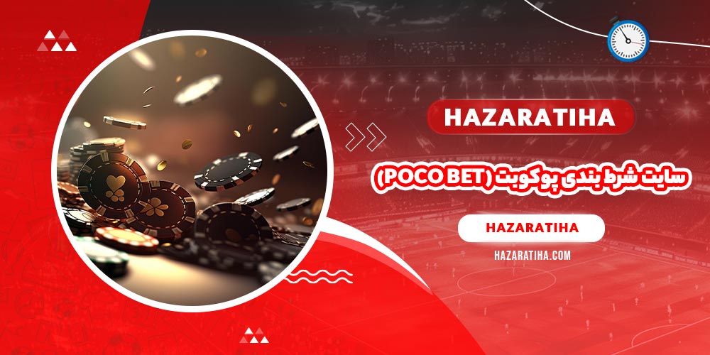 سایت شرط بندی پوکوبت (Poco Bet)