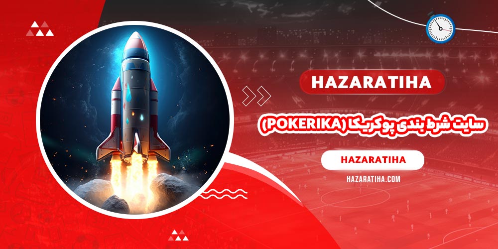 سایت شرط بندی پوکریکا (Pokerika)