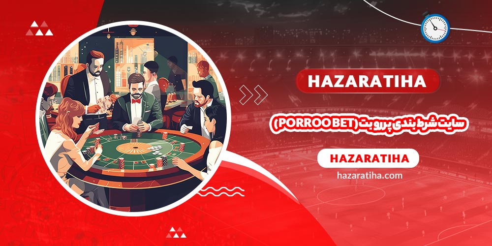 سایت شرط بندی پررو بت (Porroo bet) - حضراتیها