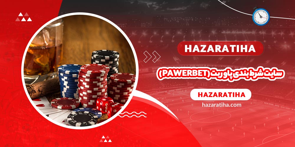 سایت شرط بندی پاور بت (Powerbet)