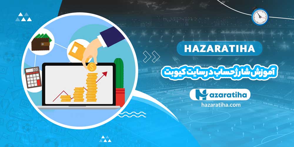 آموزش شارژ حساب در سایت کیوبت - حضراتیها