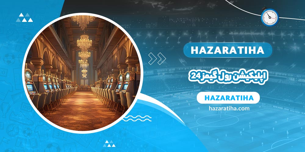 اپلیکیشن رول گیمز 24 - حضراتیها