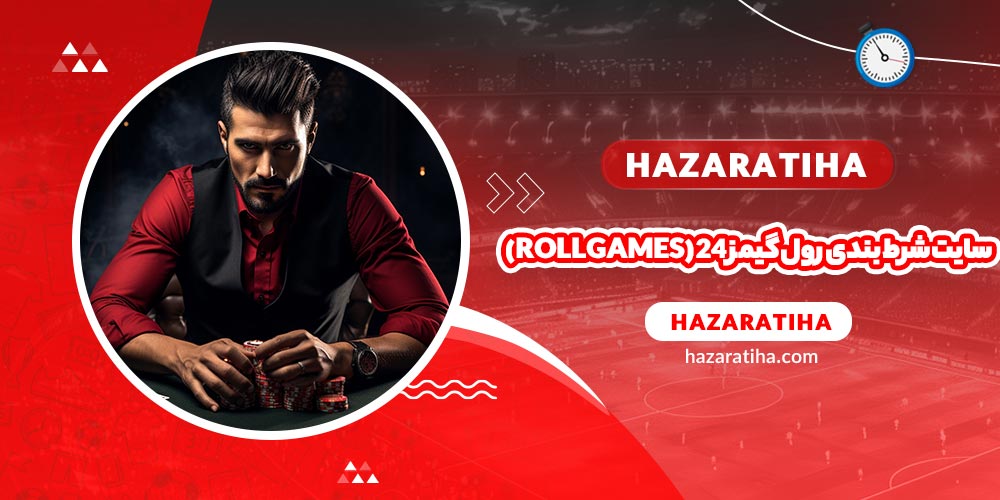 سایت شرط بندی رول گیمز 24 (RollGames) - حضراتیها