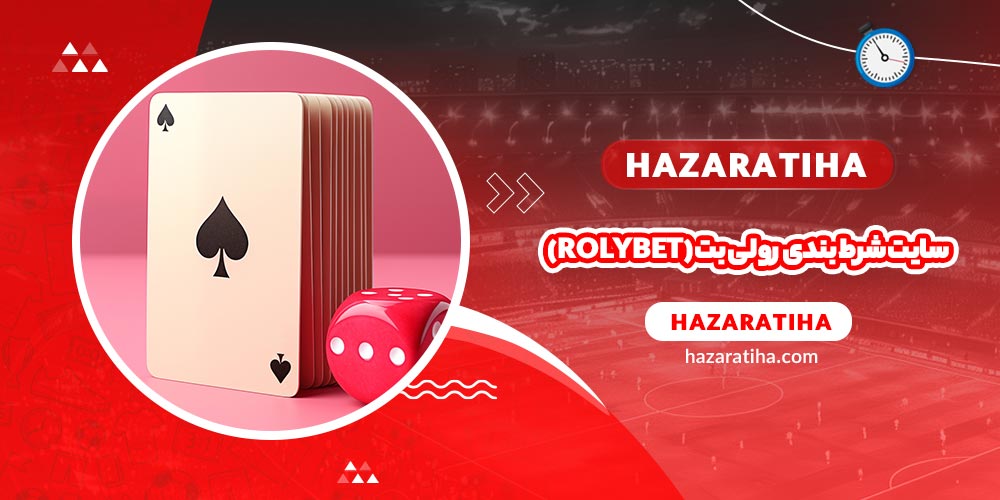 سایت شرط بندی رولی بت (rolybet) - حضراتیها