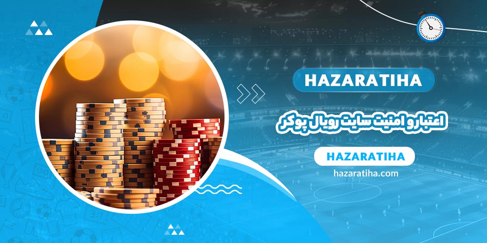 اعتبار و امنیت سایت رویال پوکر - حضراتیها