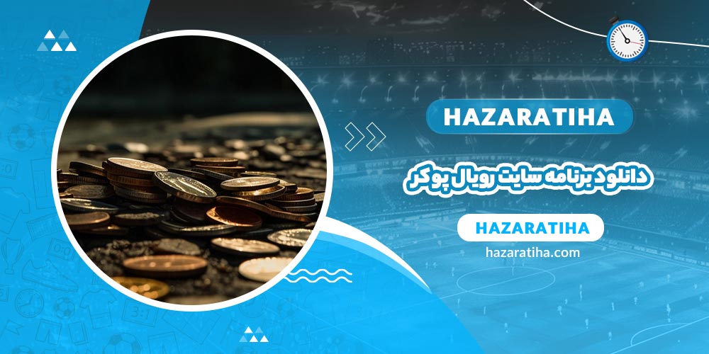 دانلود برنامه سایت رویال پوکر - حضراتیها