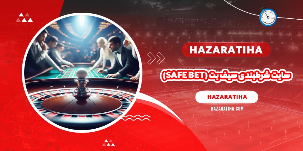 سایت شرط بندی سیف بت (safe bet)