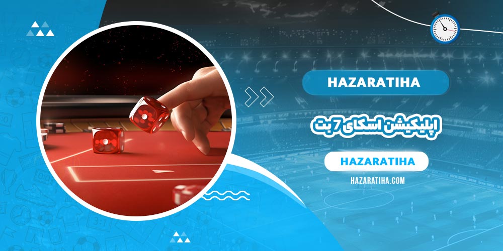 اپلیکیشن اسکای 7 بت (sky7bet) - حضراتیها