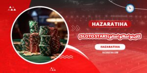 کازینو اسلاتو استارز (Sloto Stars)