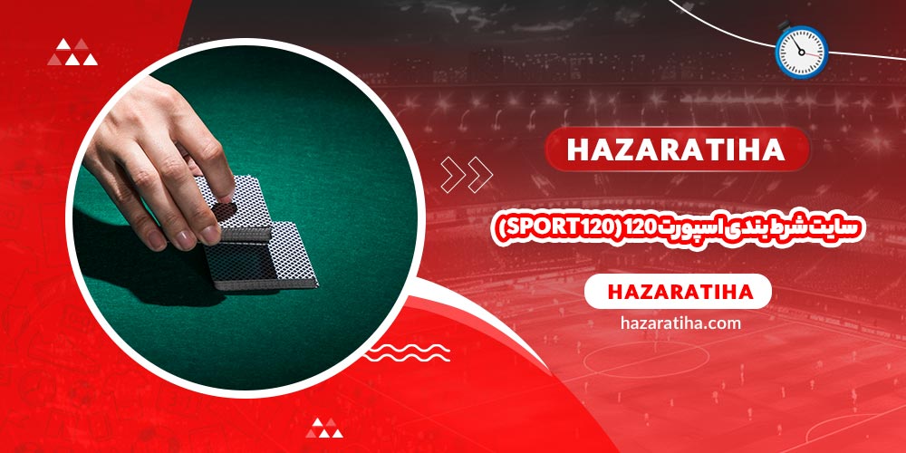 سایت شرط بندی اسپورت 120 (SPORT 120) - حضراتیها