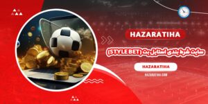 سایت شرط بندی استایل بت (Style Bet)