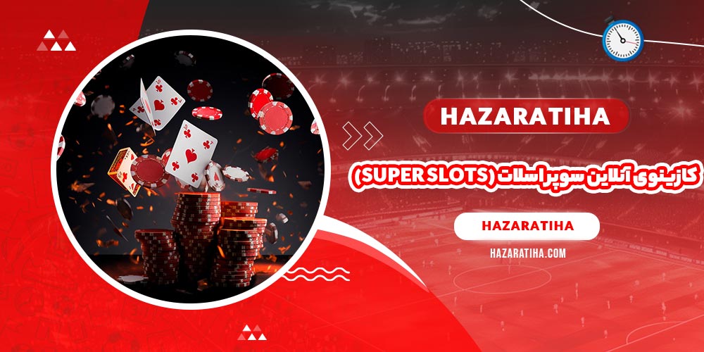 کازینوی آنلاین سوپر اسلات (Super Slots)