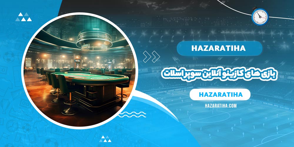 بازی های کازینو آنلاین سوپر اسلات (Super Slots) - حضراتیها