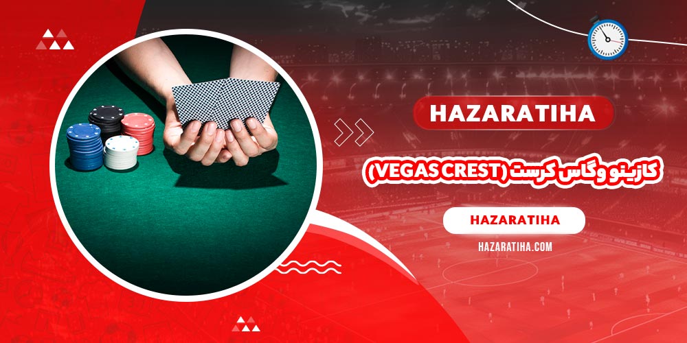 کازینو وگاس کرست (Vegas Crest)