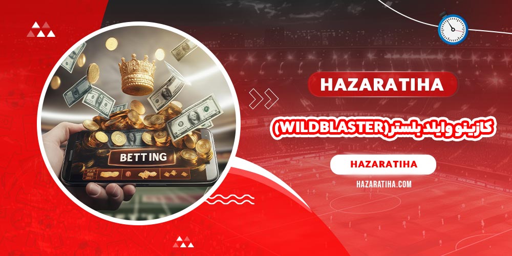 کازینو وایلد بلستر (WildBlaster)