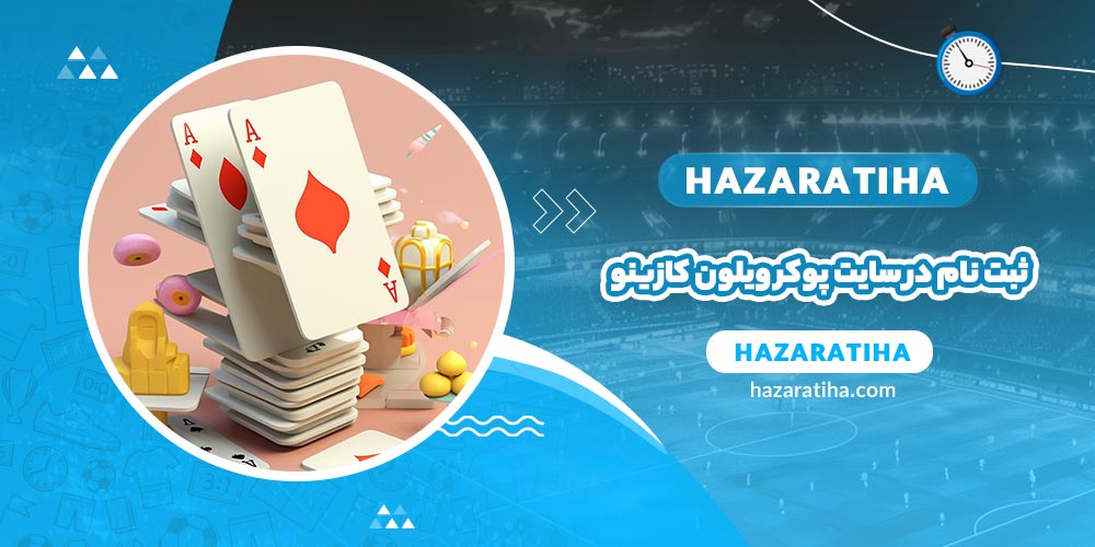 ثبت نام در سایت پوکر ویلون کازینو - حضراتیها