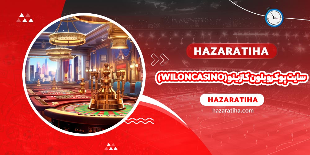 سایت پوکر ویلون کازینو (WilonCasino) - حضراتیها