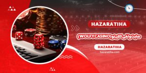 سایت ولفی کازینو (Wolfy casino) - حضراتیها