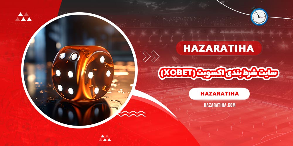 سایت شرط بندی اکسوبت (xobet)