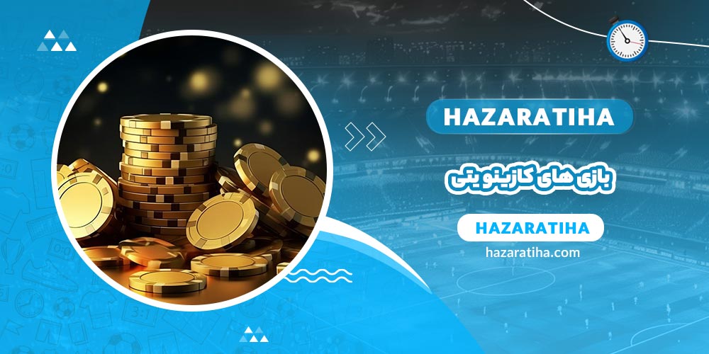 بازی های کازینو یتی (Yeti Bet) - حضراتیها