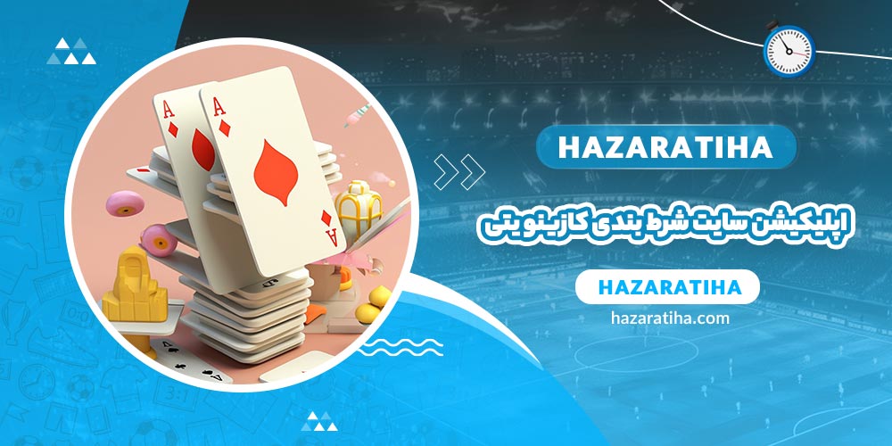 اپلیکیشن سایت شرط بندی کازینو یتی (Yeti Bet) - حضراتیها