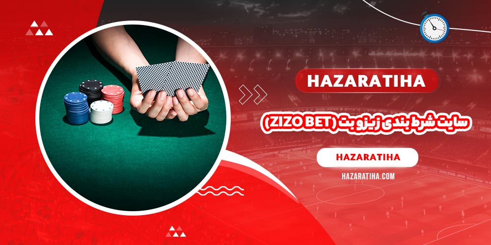 سایت شرط بندی زیزو بت (Zizo Bet)