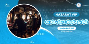 شرط بندی فوتبال + روش های برد