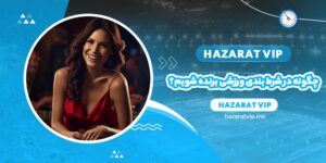 چگونه در شرط بندی ورزشی برنده شویم؟