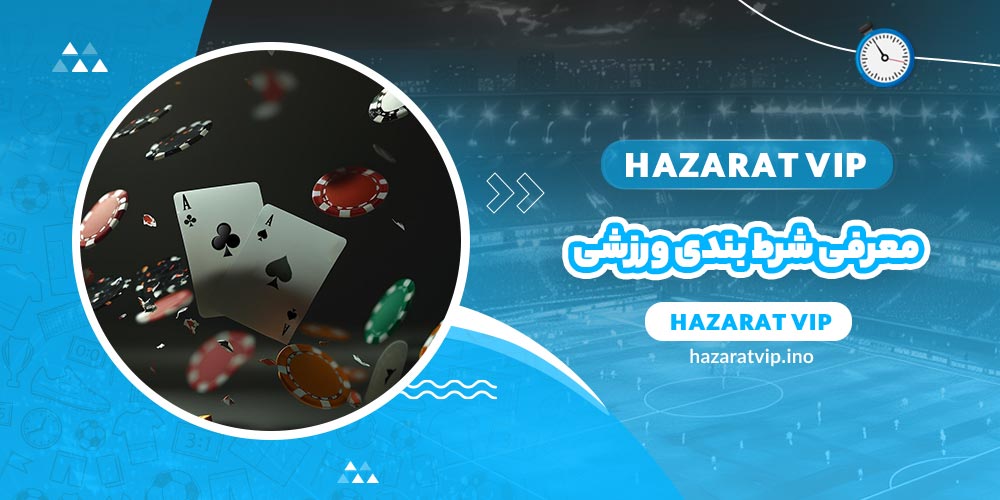 معرفی شرط بندی ورزشی