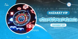 بهترین روش های برد در شرط بندی ورزشی