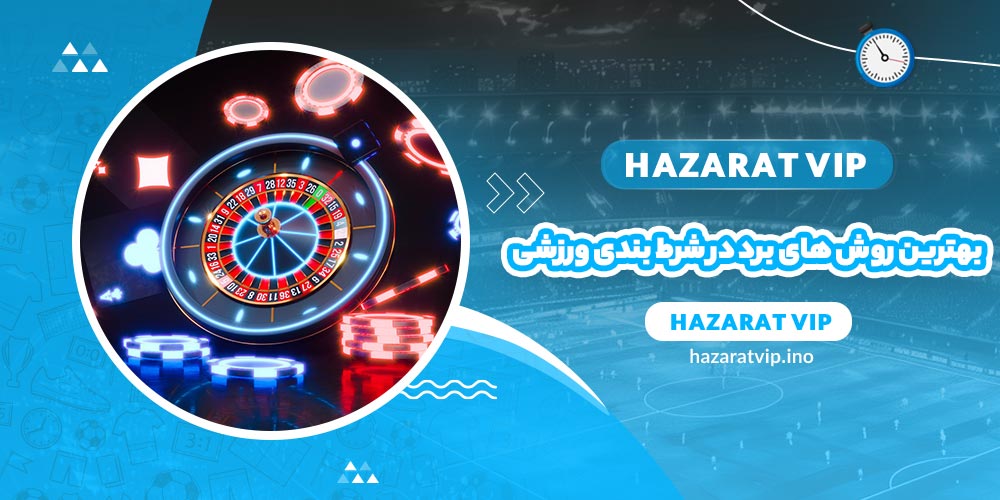 بهترین روش های برد در شرط بندی ورزشی