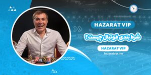 شرط بندی فوتبال چیست؟