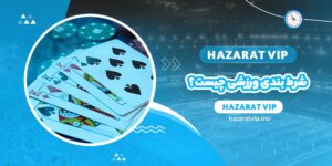 شرط بندی ورزشی چیست؟