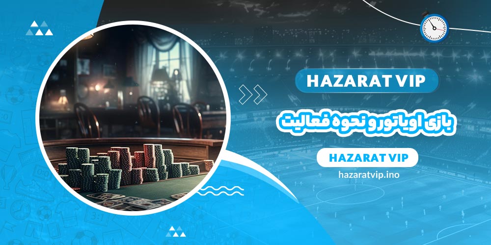 بازی اویاتور و نحوه فعالیت